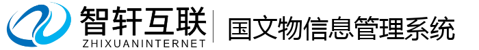 国文物信息管理系统